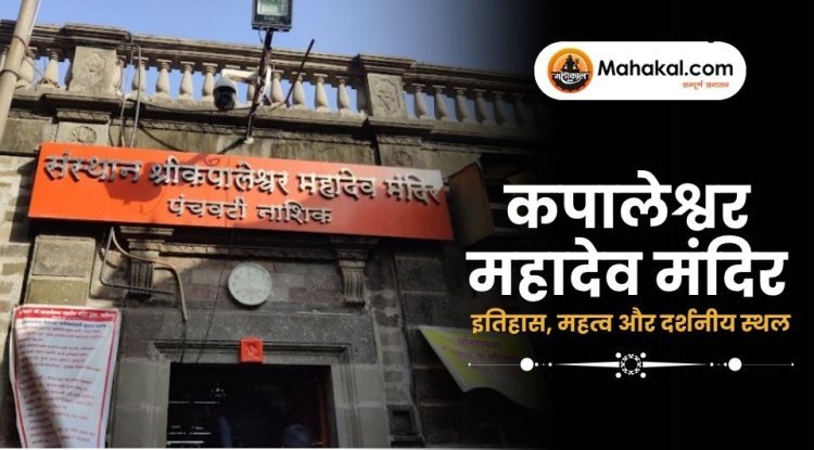 कपालेश्वर महादेव मंदिर: इतिहास, महत्व और दर्शनीय स्थल