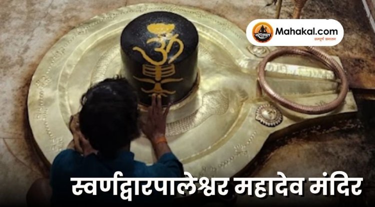 स्वर्णद्वारपालेश्वर महादेव मंदिर – इतिहास, महत्व और दर्शन जानकारी
