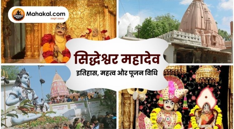 सिद्धेश्वर महादेव- इतिहास, महत्व और पूजन विधि