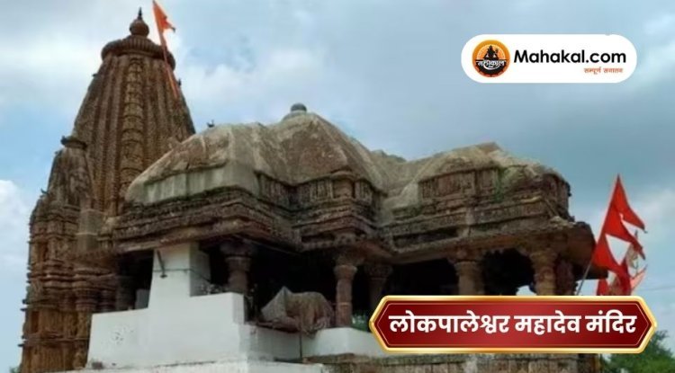लोकपालेश्वर महादेव मंदिर: इतिहास, महत्व और यात्रा जानकारी