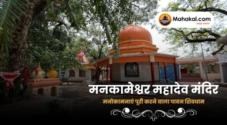 मनकामेश्वर महादेव मंदिर: मनोकामनाएं पूरी करने वाला पावन शिवधाम