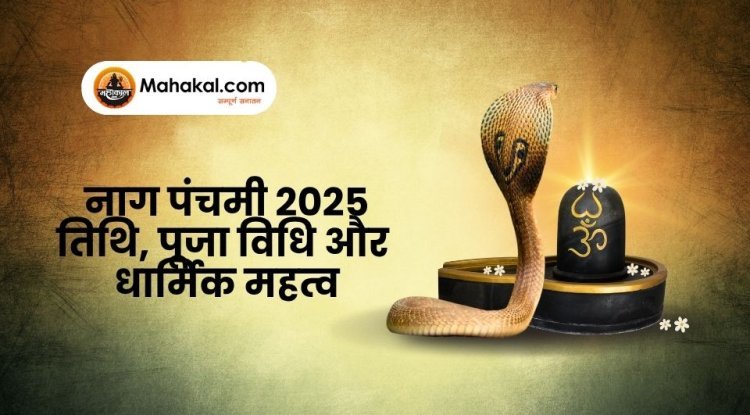 नाग पंचमी 2025: तिथि, पूजा विधि और धार्मिक महत्व