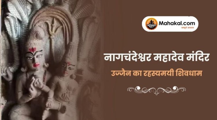 नागचंदेश्वर महादेव मंदिर: उज्जैन का रहस्यमयी शिवधाम
