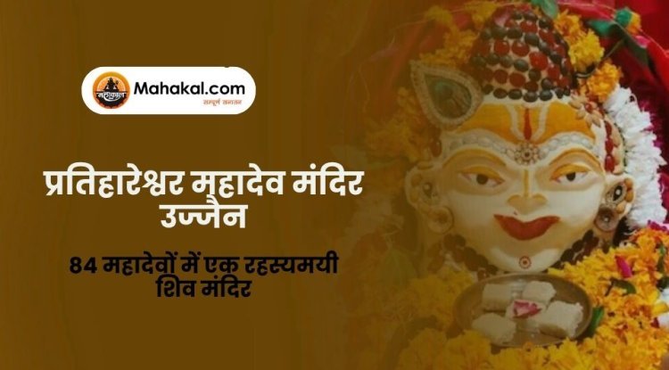 प्रतिहारेश्वर महादेव मंदिर उज्जैन: 84 महादेवों में एक रहस्यमयी शिव मंदिर
