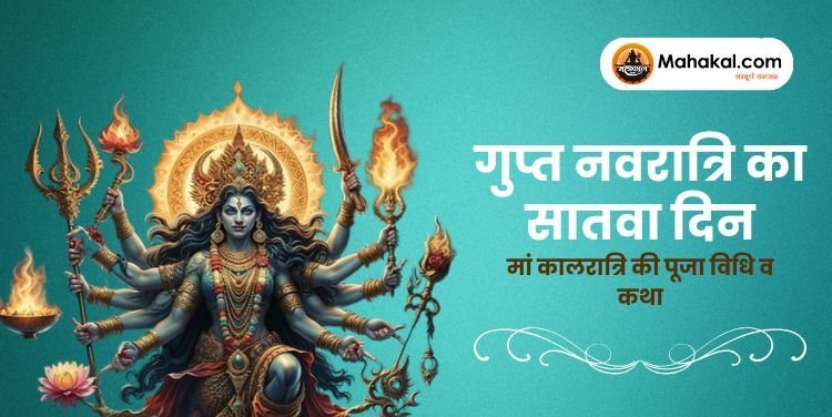 गुप्त नवरात्रि 2025: सातवें दिन मां कालरात्रि की पूजा विधि व कथा