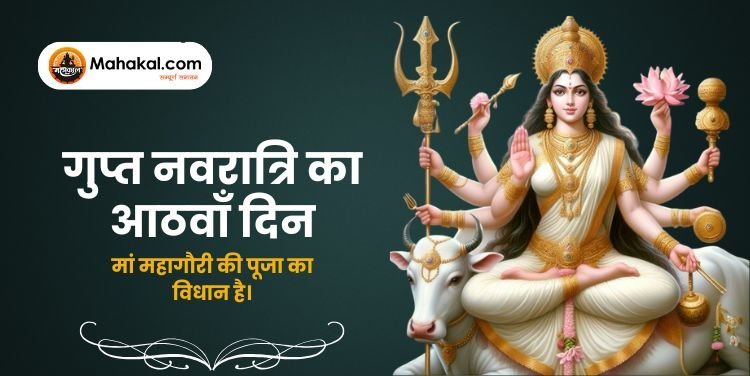 गुप्त नवरात्रि 2025: आठवें दिन मां महागौरी की पूजा विधि, कथा व लाभ