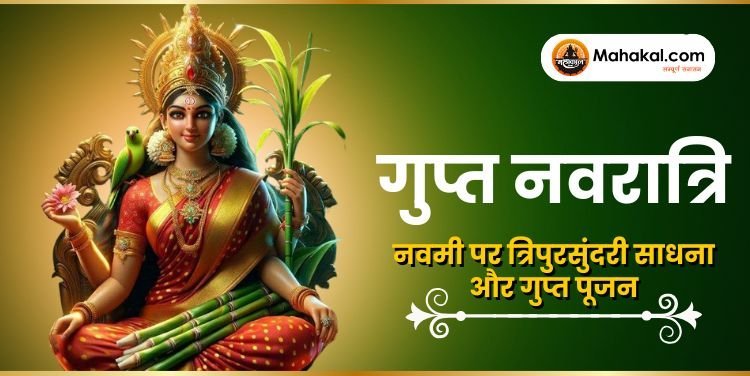 गुप्त नवरात्रि 2025: नवमी पर त्रिपुरसुंदरी साधना और गुप्त पूजन