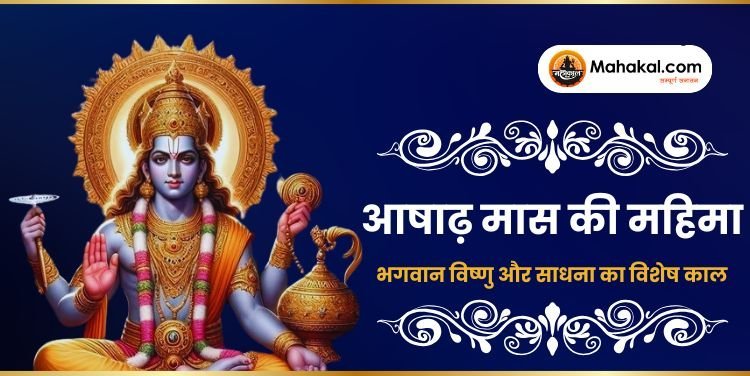 आषाढ़ मास की महिमा | भगवान विष्णु और साधना का विशेष काल