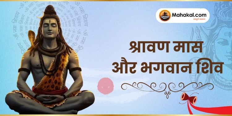 श्रावण मास और भगवान शिव: भक्ति, विज्ञान और आध्यात्मिक ऊर्जा का संगम