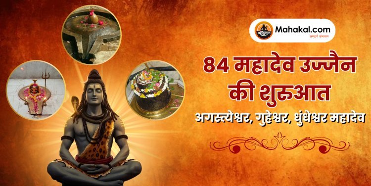 84 महादेव उज्जैन की शुरुआत: अगस्त्येश्वर, गुहेश्वर, धुंधेश्वर महादेव