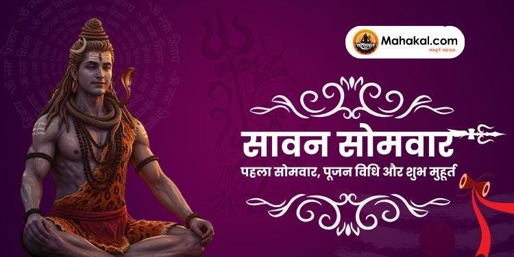 सावन सोमवार 2025: पहला सोमवार, पूजन विधि और शुभ मुहूर्त