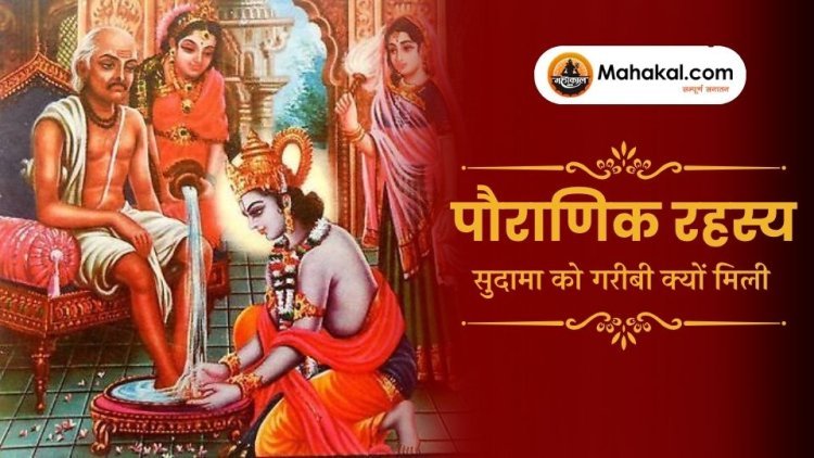 पौराणिक रहस्य – सुदामा को गरीबी क्यों मिली