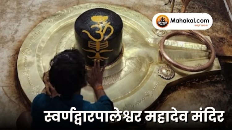 स्वर्णद्वारपालेश्वर महादेव मंदिर – इतिहास, महत्व और दर्शन जानकारी