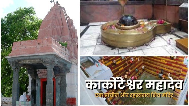 कार्कोटेश्वर महादेव : एक प्राचीन और रहस्यमय शिव मंदिर