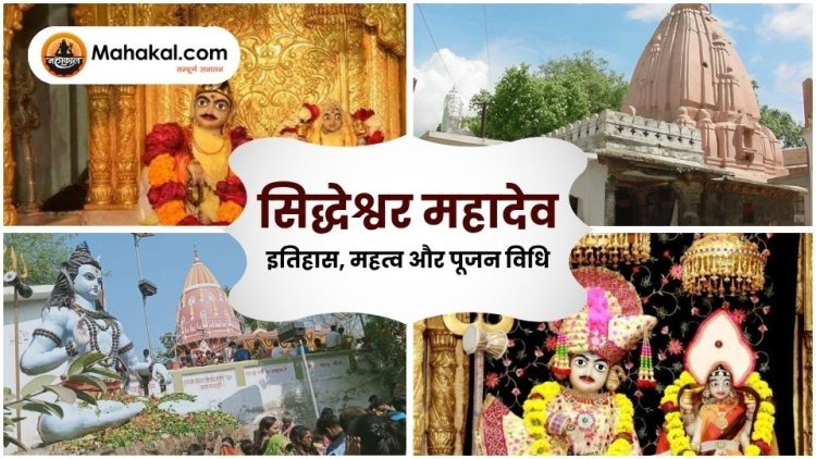 सिद्धेश्वर महादेव- इतिहास, महत्व और पूजन विधि