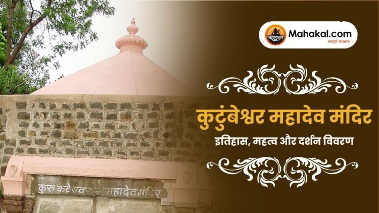 कुटुंबेश्वर महादेव मंदिर: इतिहास, महत्व और दर्शन विवरण