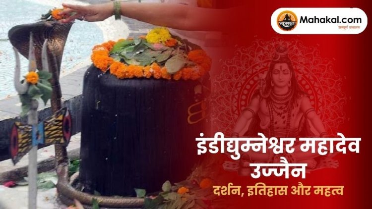 इंडीद्युम्नेश्वर महादेव उज्जैन: दर्शन, इतिहास और महत्व