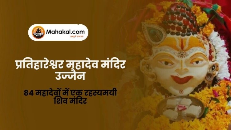 प्रतिहारेश्वर महादेव मंदिर उज्जैन: 84 महादेवों में एक रहस्यमयी शिव मंदिर
