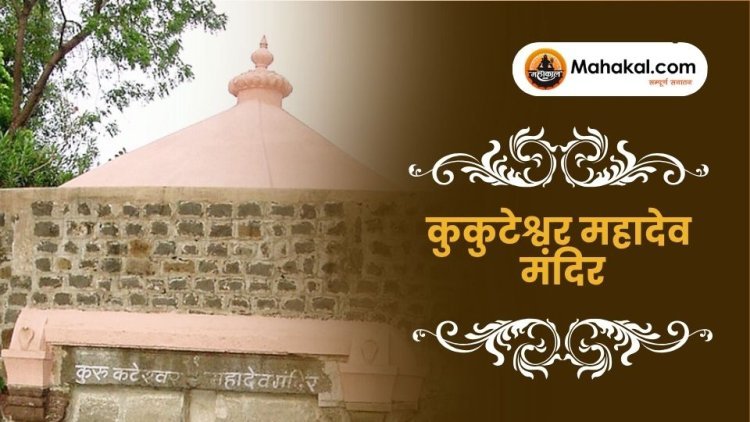कुकुटेश्वर महादेव मंदिर उज्जैन – पौराणिक कथा और महत्व