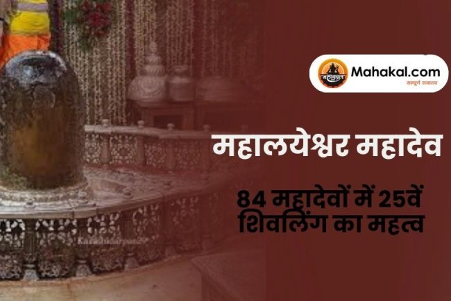 महालयेश्वर महादेव उज्जैन: 84 महादेवों में 25वें शिवलिंग का महत्व
