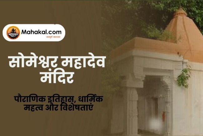 सोमेश्वर महादेव मंदिर: पौराणिक इतिहास, धार्मिक महत्व और विशेषताएं