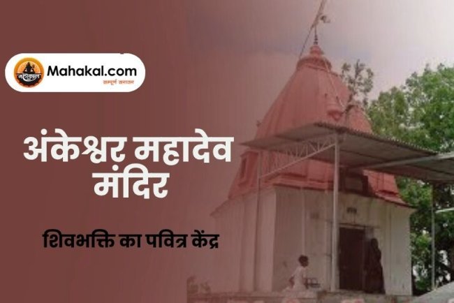 अंकेश्वर महादेव मंदिर: शिवभक्ति का पवित्र केंद्र