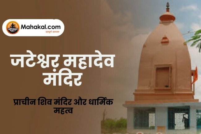 जटेश्वर महादेव मंदिर उज्जैन – प्राचीन शिव मंदिर और धार्मिक महत्व