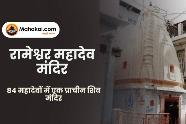 रामेश्वर महादेव मंदिर उज्जैन | 84 महादेवों में एक प्राचीन शिव मंदिर