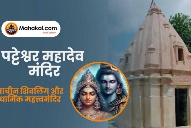 पट्टेश्वर महादेव मंदिर उज्जैन – प्राचीन शिवलिंग और धार्मिक महत्त्व