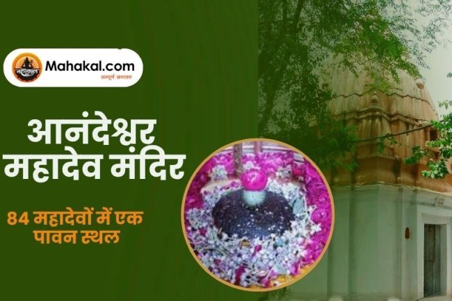 आनंदेश्वर महादेव मंदिर, उज्जैन – 84 महादेवों में एक पावन स्थल