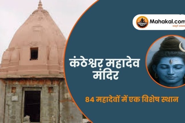 कंठेश्वर महादेव मंदिर, उज्जैन: 84 महादेवों में एक विशेष स्थान