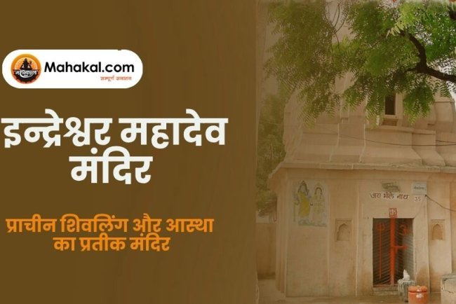 इन्द्रेश्वर महादेव मंदिर – प्राचीन शिवलिंग और आस्था का प्रतीक
