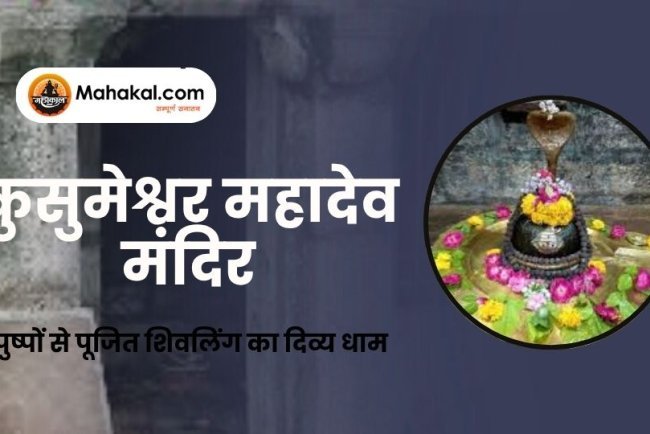 कुसुमेश्वर महादेव मंदिर: पुष्पों से पूजित शिवलिंग का दिव्य धाम