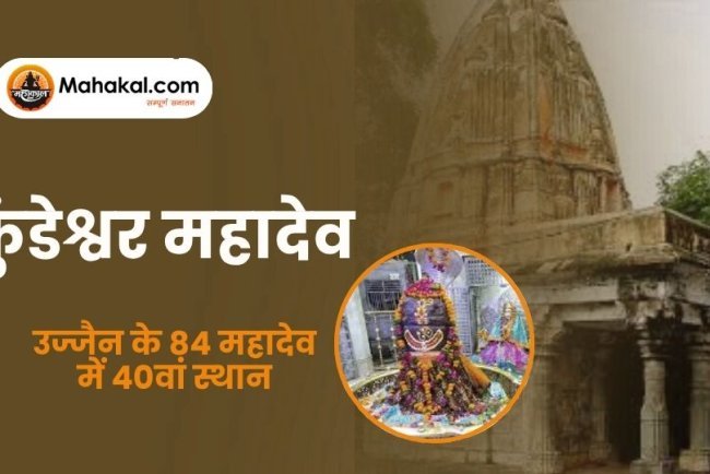 कुंडेश्वर महादेव मंदिर: उज्जैन के 84 महादेव में 40वां स्थान