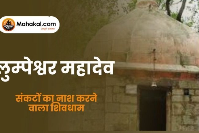 लुम्पेश्वर महादेव मंदिर: संकटों का नाश करने वाला शिवधाम
