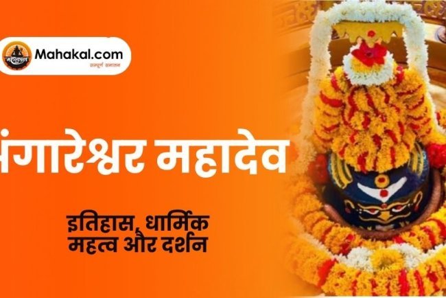 अंगारेश्वर महादेव, उज्जैन – इतिहास, धार्मिक महत्व और दर्शन