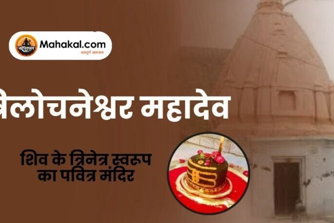 त्रिलोचनेश्वर महादेव उज्जैन – शिव के त्रिनेत्र स्वरूप का पवित्र मंदिर