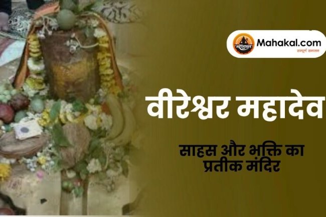 वीरेश्वर महादेव उज्जैन – साहस और भक्ति का प्रतीक मंदिर