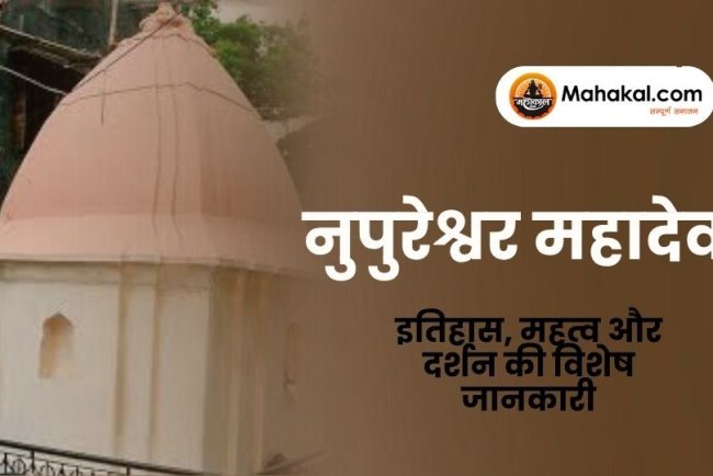 नुपुरेश्वर महादेव मंदिर: इतिहास, महत्व और दर्शन की विशेष जानकारी
