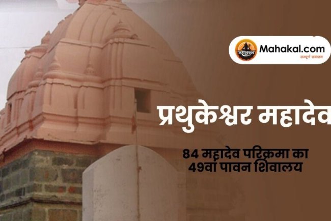 प्रथुकेश्वर महादेव उज्जैन – 84 महादेव परिक्रमा का 49वां पावन शिवालय