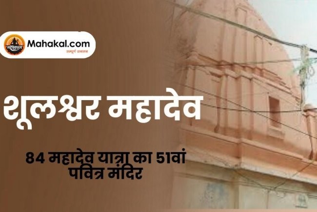 शूलश्वर महादेव उज्जैन – 84 महादेव यात्रा का 51वां पवित्र मंदिर