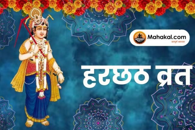 हरछठ व्रत 2025: तिथि, पूजा विधि, नियम व महत्व