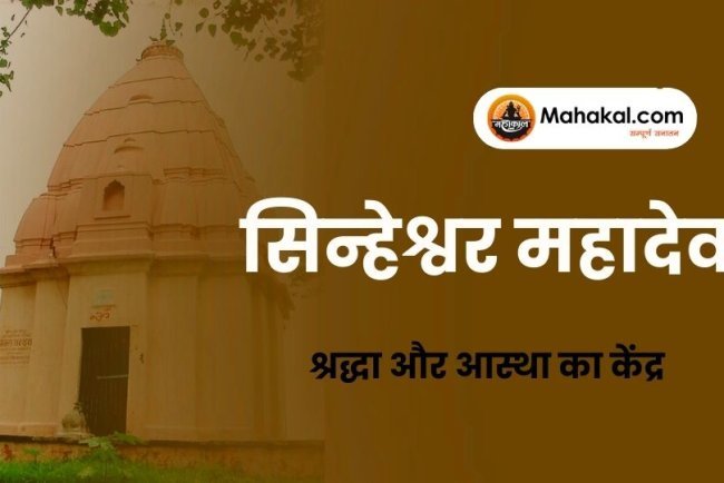 सिन्हेश्वर महादेव मंदिर : श्रद्धा और आस्था का केंद्र