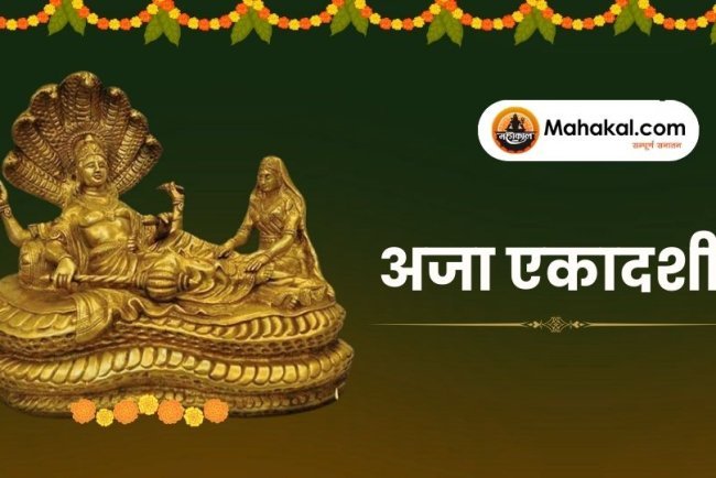 अजा एकादशी 2025: महत्व, व्रत विधि और लाभ