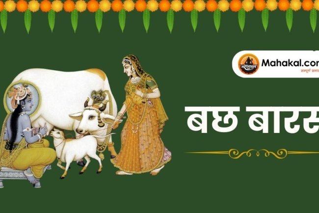बछ बारस 2025: व्रत का महत्व, शुभ मुहूर्त और पूजा विधि