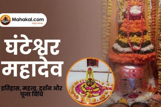 घंटेश्वर महादेव मंदिर: इतिहास, महत्व, दर्शन और पूजा विधि