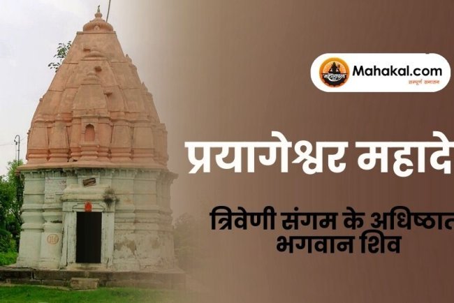 प्रयागेश्वर महादेव: त्रिवेणी संगम के अधिष्ठाता भगवान शिव