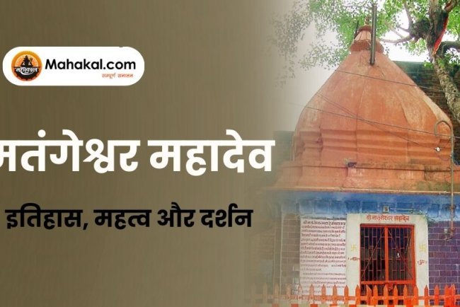 मतंगेश्वर महादेव मंदिर उज्जैन – इतिहास, महत्व और दर्शन