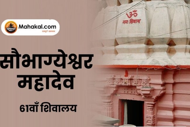 सौभाग्येश्वर महादेव उज्जैन – 61वाँ शिवालय