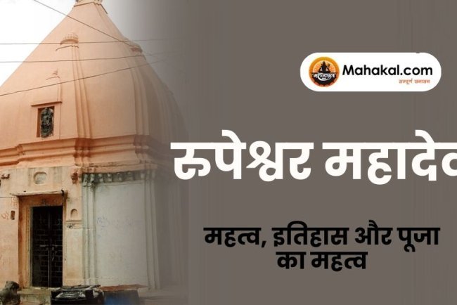 रुपेश्वर महादेव मंदिर – महत्व, इतिहास और पूजा का महत्व